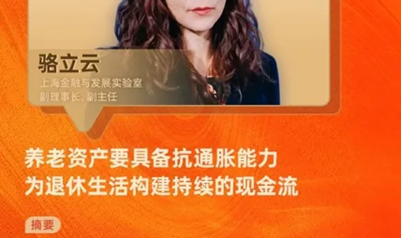 对话上海金融与发展实验室副主任骆立云：养老资产要具备抗通胀能力，为退休生活构建持续的现金流 插图