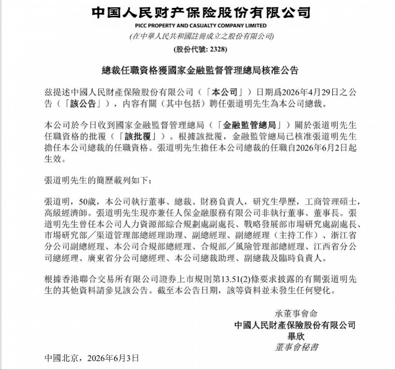 “人保老将”获重用！张道明获批担任人保财险总裁
