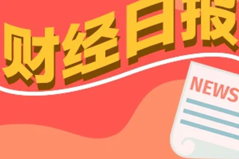 哈福资本栏目观察角度：财经早报：普京旋风式访华 中俄取得多