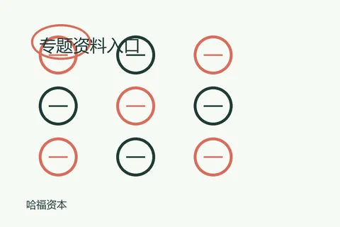 哈福资本专题资料入口的编辑配图